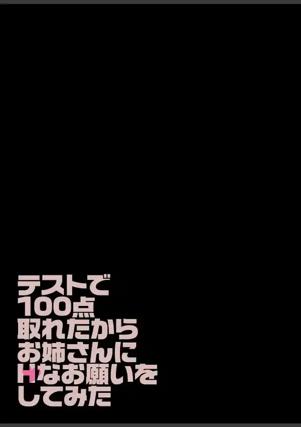 テストで100点取れたからお姉さんにHなお願いをしてみた 11