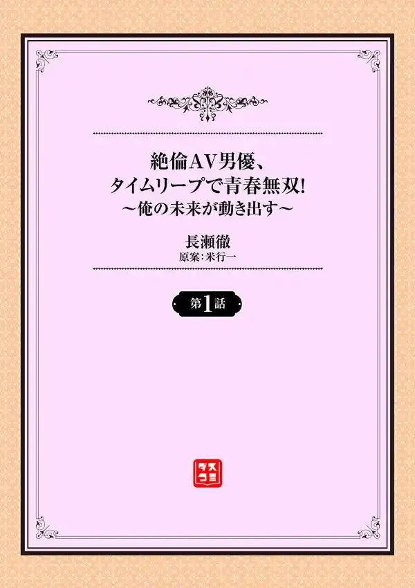 絶倫AV男優、タイムリープで青春無双！〜俺の未来が動き出す〜 1話1