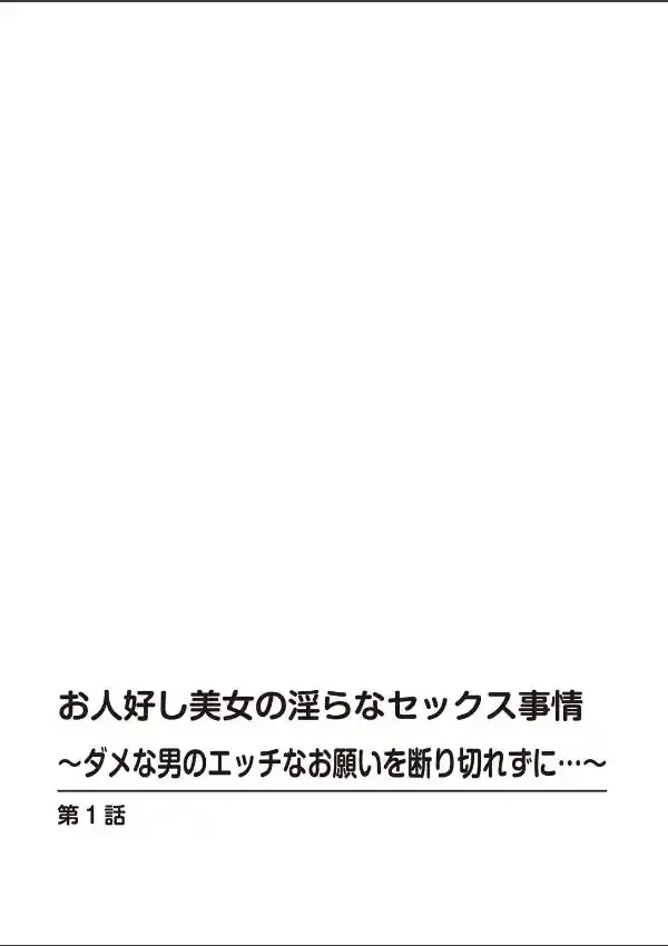 お人好し美女の淫らなセックス事情〜ダメな男のエッチなお願いを断り切れずに…〜 11