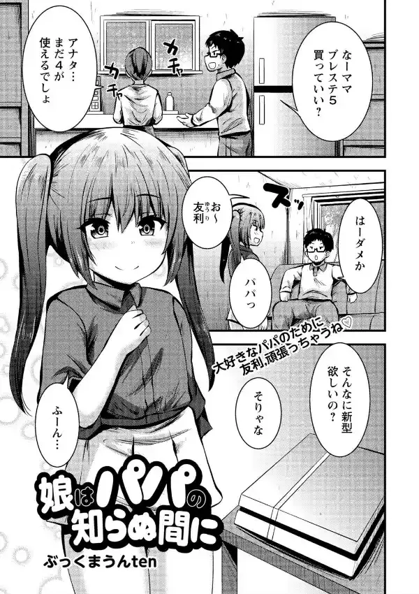 娘はパパの知らぬ間に0