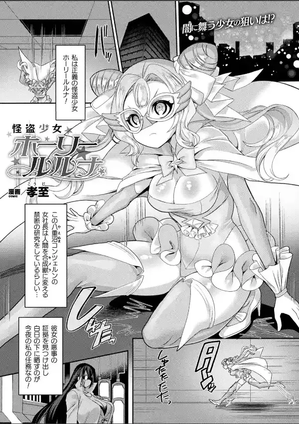 怪盗少女ホーリールルナ0