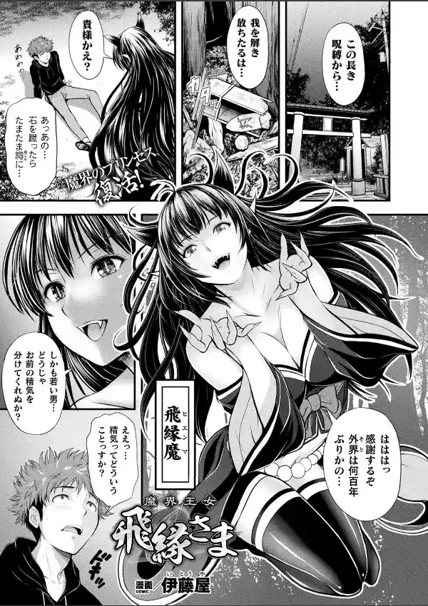 魔界王女 飛縁さま0