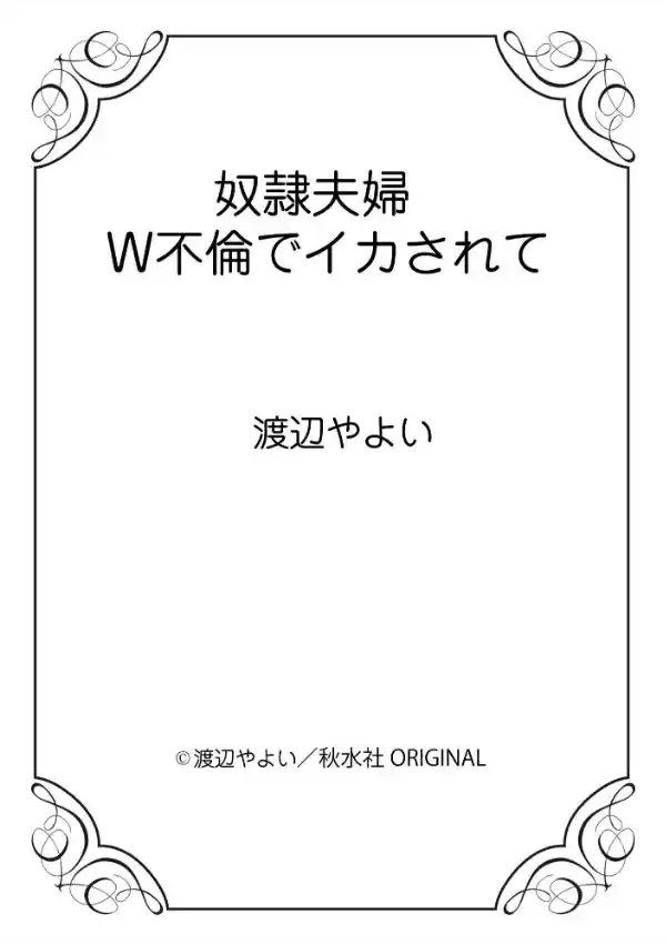 奴●夫婦 W不倫でイカされて11