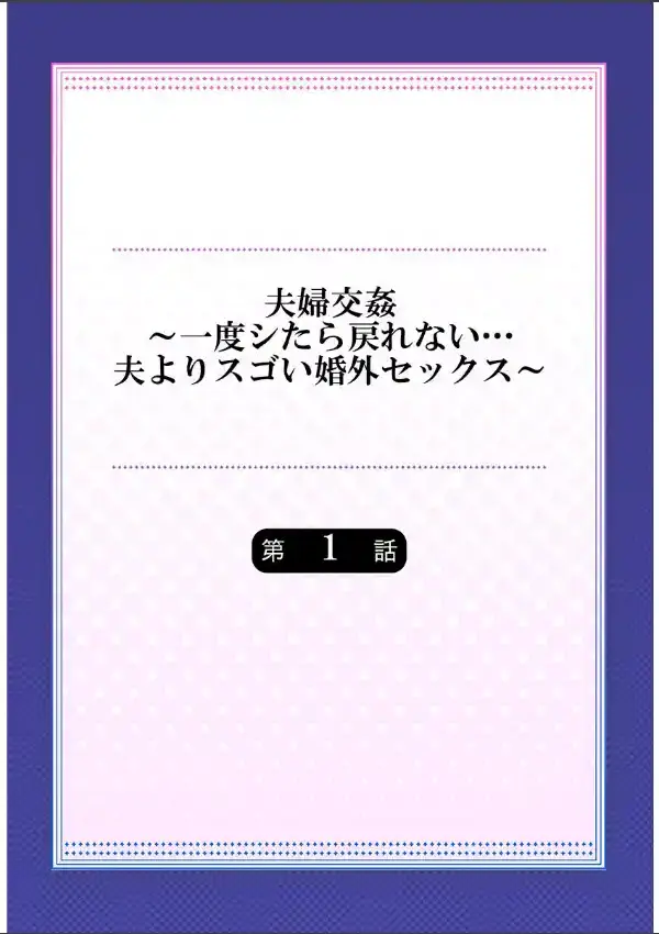 夫婦交姦〜一度シたら戻れない…夫よりスゴい婚外セックス〜 11