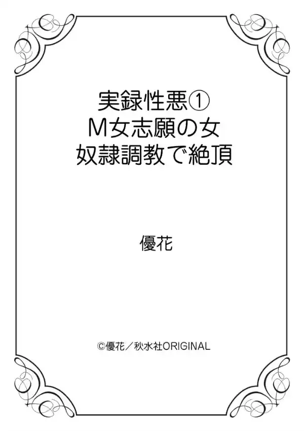 実録性悪 M女志願の女 奴●調教で絶頂 111