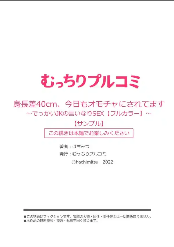 身長差40cm、今日もオモチャにされてます〜でっかいJKの言いなりSEX （1）8