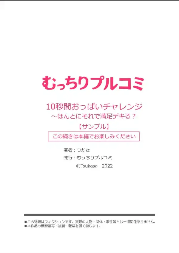 10秒間おっぱいチャレンジ〜ほんとにそれで満足デキる？ （1）7