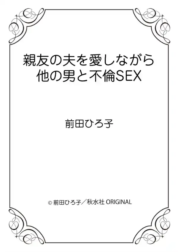 親友の夫を愛しながら他の男と不倫SEX11