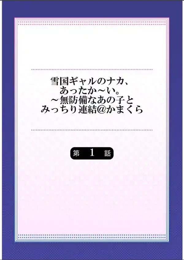 雪国ギャルのナカ、あったか〜い。〜無防備なあの子とみっちり連結@かまくら 11