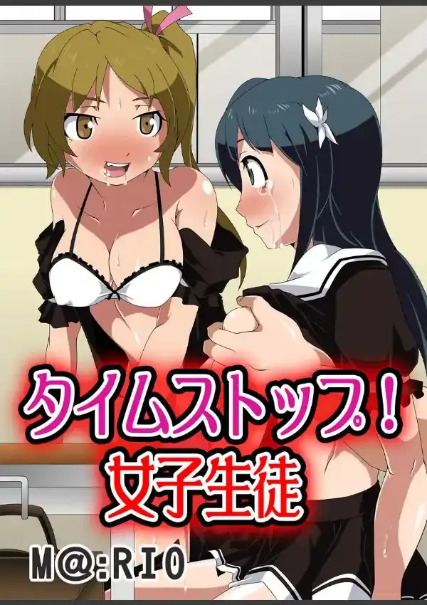 タイムストップ！女子生徒0