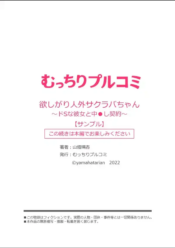 欲しがり人外サクラバちゃん〜ドSな彼女と中●し契約〜 （1）8