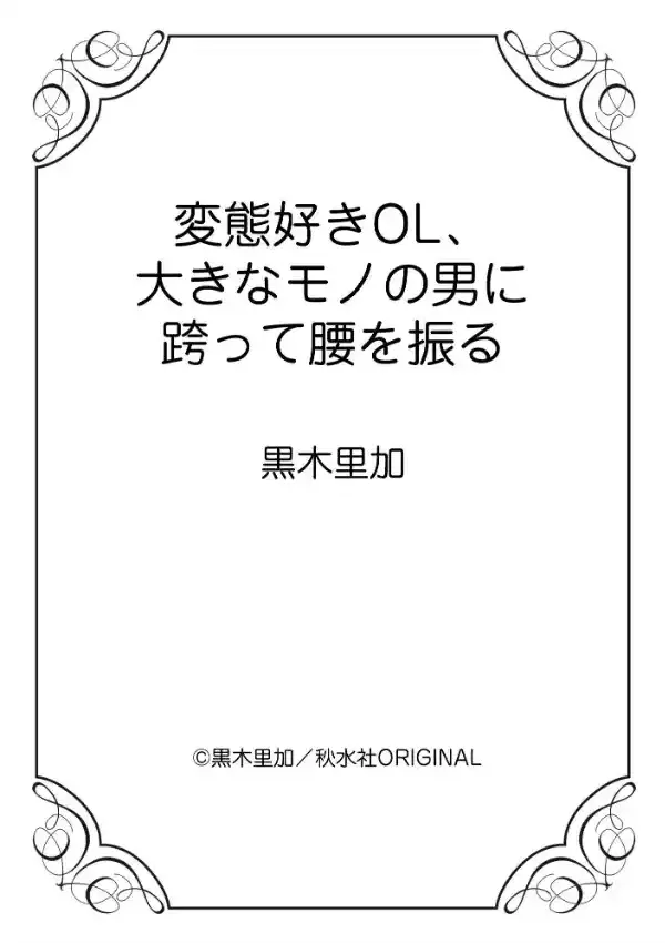 変態好きOL、大きなモノの男に跨って腰を振る10