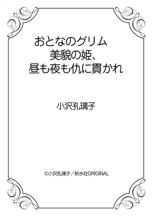 おとなのグリム 美貌の姫、昼も夜も仇に貫かれ11