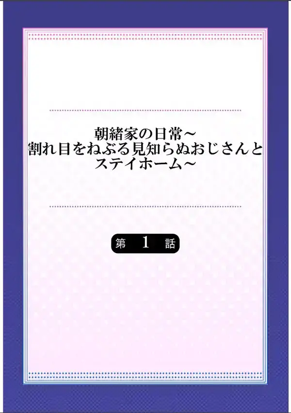 朝緒家の日常〜割れ目をねぶる見知らぬおじさんとステイホーム〜 11