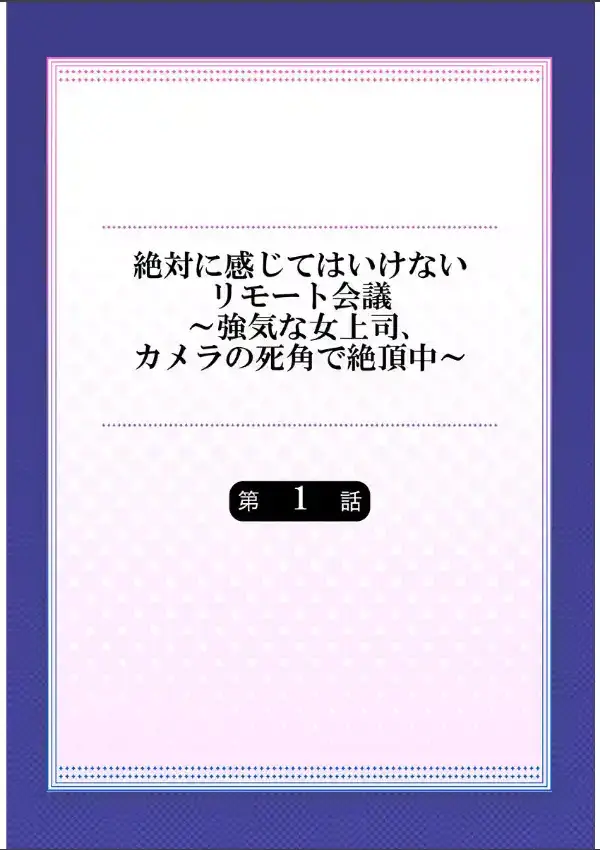 絶対に感じてはいけないリモート会議〜強気な女上司、カメラの死角で絶頂中〜 11