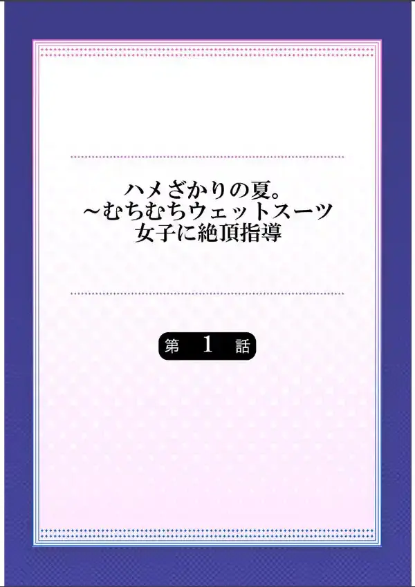 ハメざかりの夏。〜むちむちウェットスーツ女子に絶頂指導 11