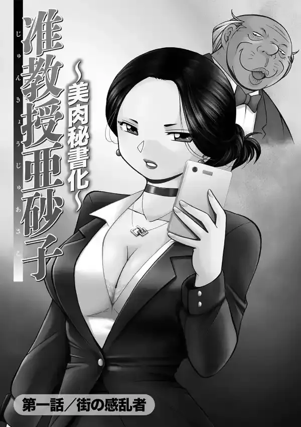 准教授亜砂子 〜美肉秘書化〜2