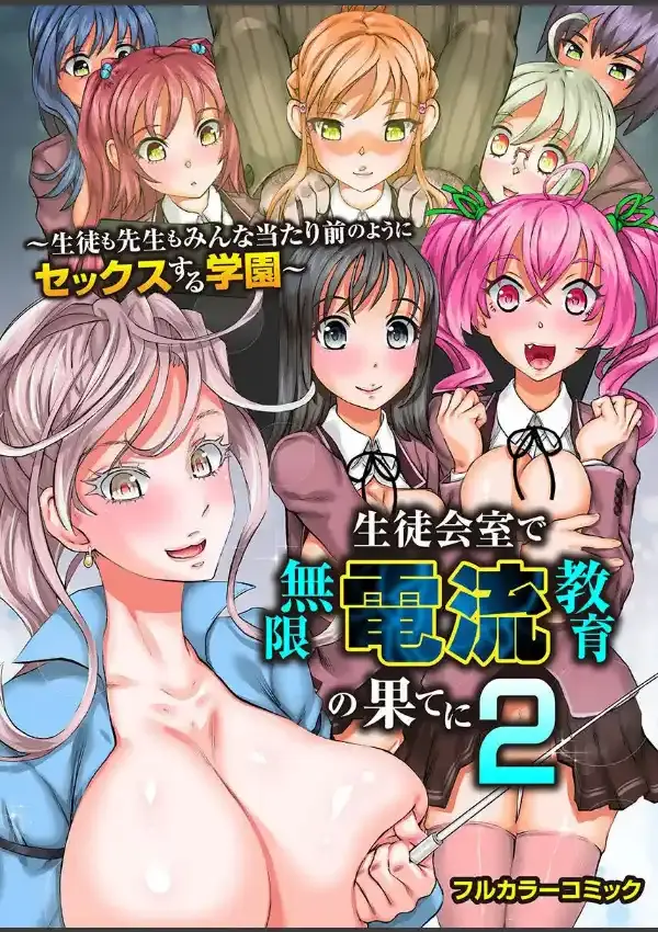 生徒会室で無限電流教育の果てに 2〜生徒も先生もみんな当たり前のようにセックスする学園〜0