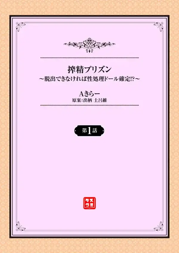 搾精プリズン〜脱出できなければ性処理ドール確定！？〜 第1話1