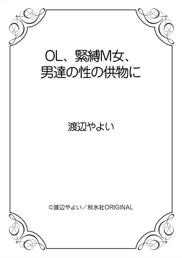 OL、緊縛M女、男達の性の供物に11