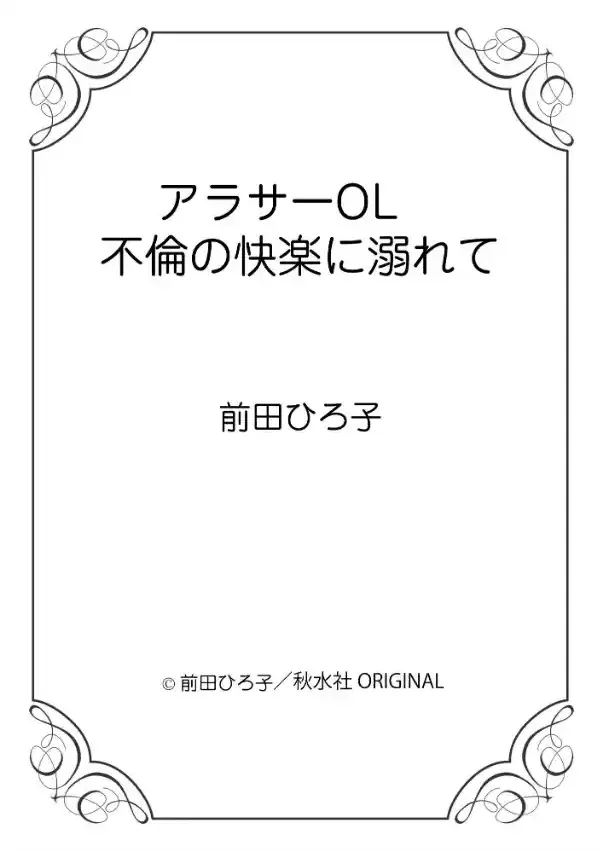 アラサーOL 不倫の快楽に溺れて 110