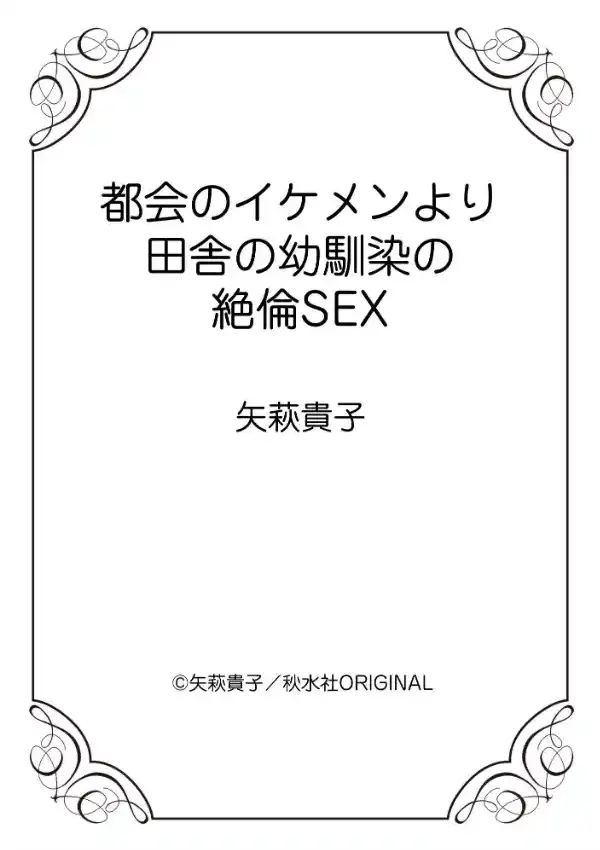 都会のイケメンより田舎の幼馴染の絶倫SEX10