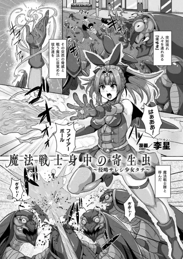 魔法戦士身中の寄生虫 〜侵略サレシ少女タチ〜0