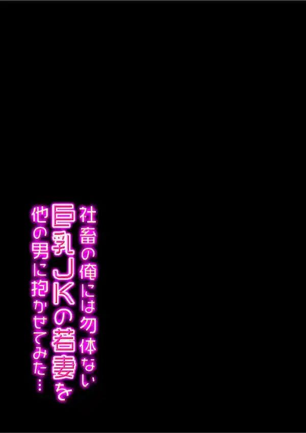 社畜の俺には勿体ない巨乳JKの若妻を、他の男に抱かせてみた… （1）1