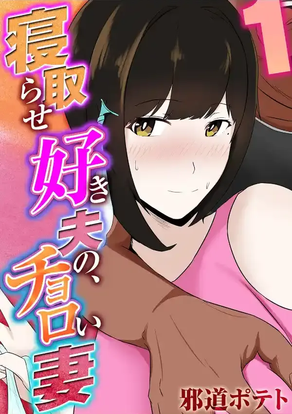 寝取らせ好き夫の、チョロい妻 （1）0