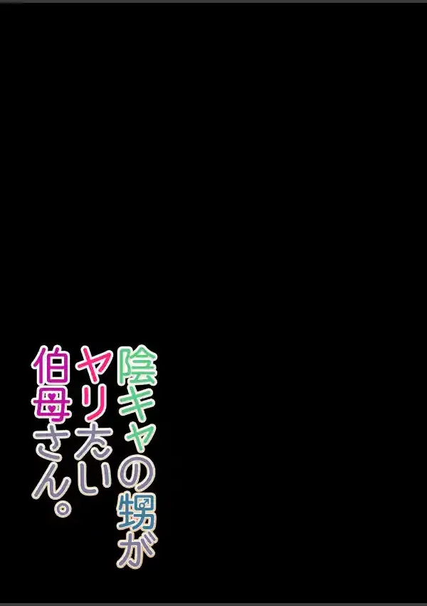 陰キャの甥がヤリたい伯母さん。 （1）1