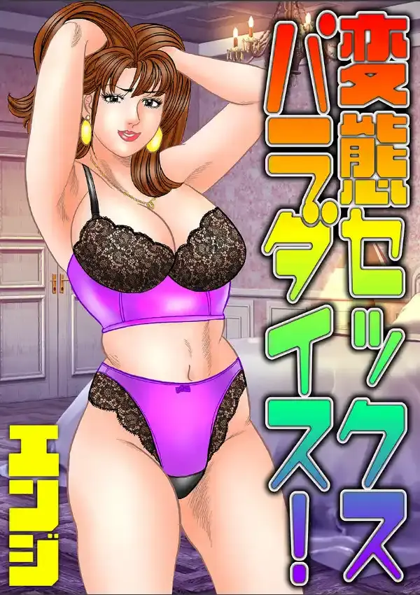 変態セックスパラダイス！0