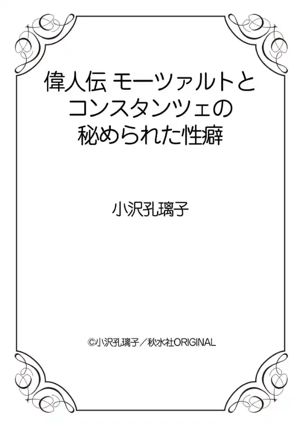 偉人伝 モーツァルトとコンスタンツェの秘められた性癖 111