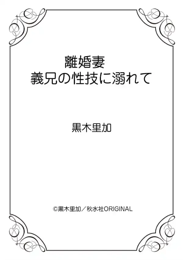 離婚妻 義兄の性技に溺れて 111