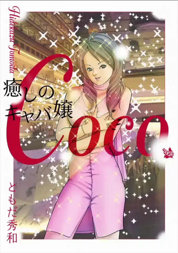 癒しのキャバ嬢Coco0