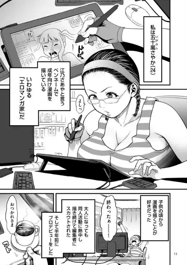 女エロマンガ家が淫乱だなんて幻想じゃない？11