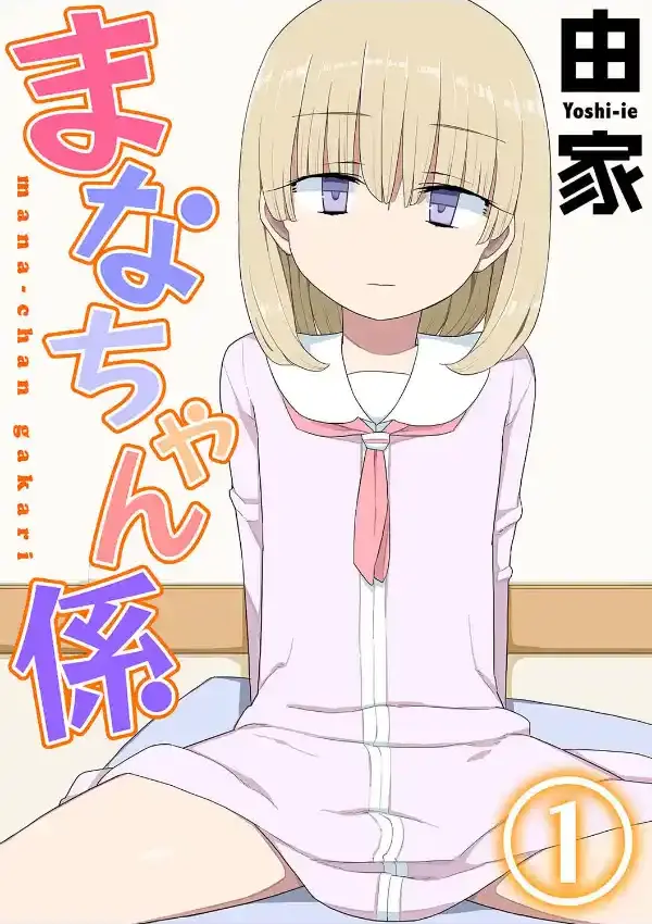 まなちゃん係 （1）0