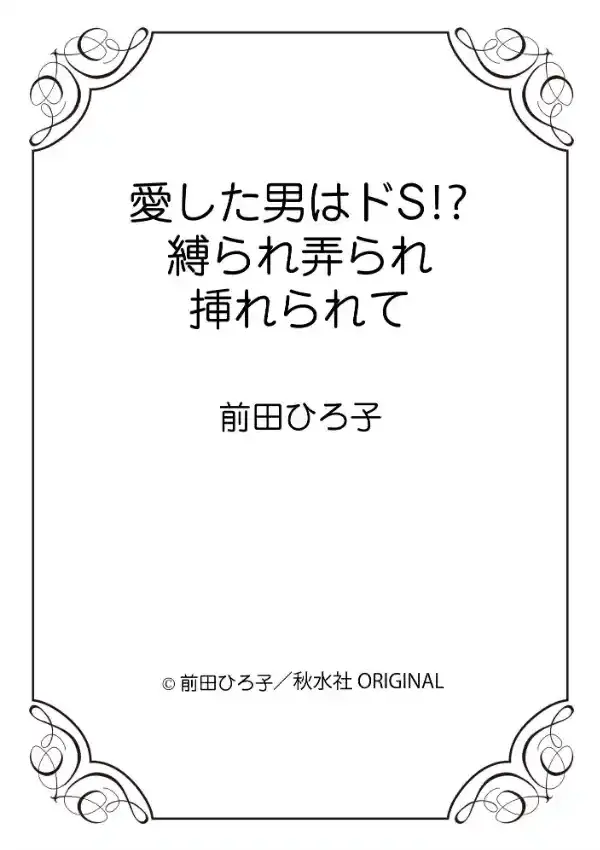 愛した男はドS！？ 縛られ弄られ挿れられて10