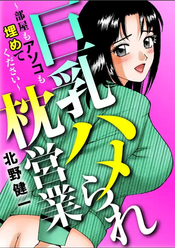 巨乳ハメられ枕営業〜部屋もアソコも埋めてください〜0