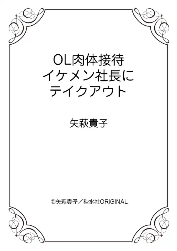 OL肉体接待 イケメン社長にテイクアウト11