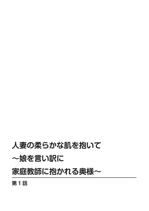 人妻の柔らかな肌を抱いて〜娘を言い訳に家庭教師に抱かれる奥様〜 11