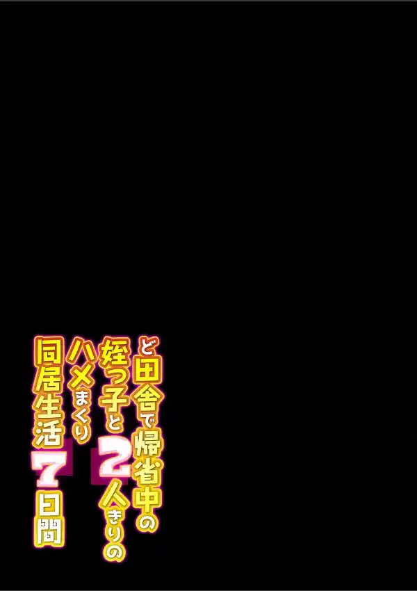 ど田舎で帰省中の姪っ子と2人きりのハメまくり同居生活7日間 （1）1