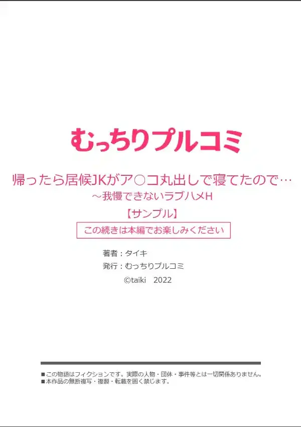 帰ったら居候JKがア○コ丸出しで寝てたので…〜我慢できないラブハメH （1）8