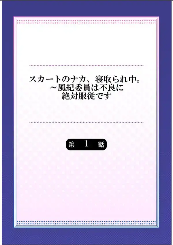 スカートのナカ、寝取られ中。〜風紀委員は不良に絶対服従です 11