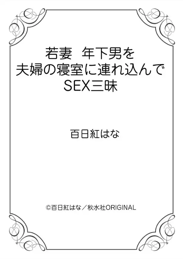 若妻 年下男を夫婦の寝室に連れ込んでSEX三昧11