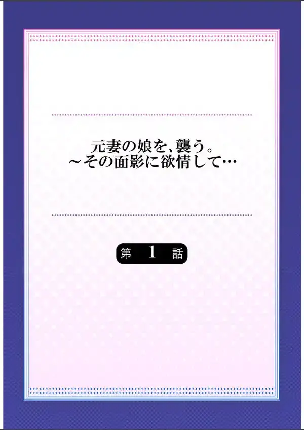 元妻の娘を、襲う。〜その面影に欲情して…《合本版》 11