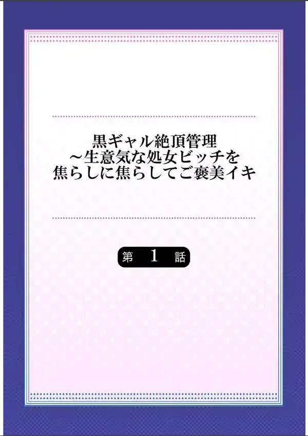 黒ギャル絶頂管理〜生意気な処女ビッチを焦らしに焦らしてご褒美イキ《合本版》 11