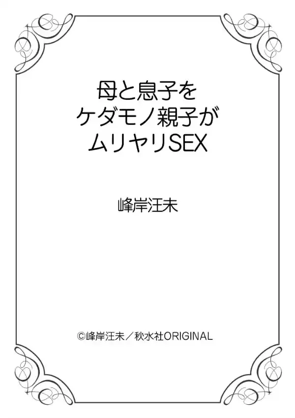 母と息子をケダモノ親子がムリヤリSEX11