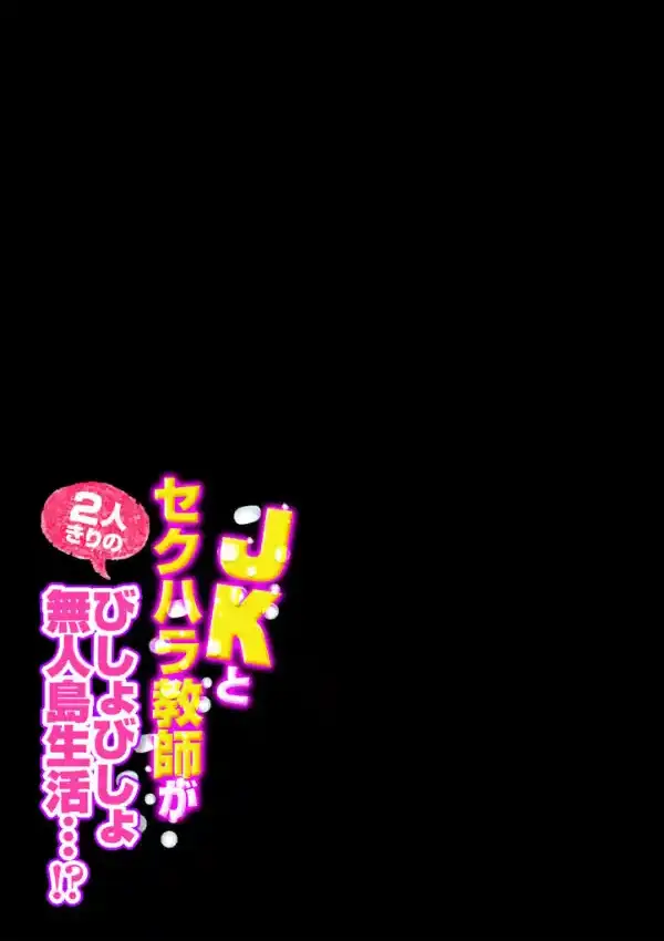 JKとセクハラ教師が2人きりのびしょびしょ無人島生活…！？（1）1