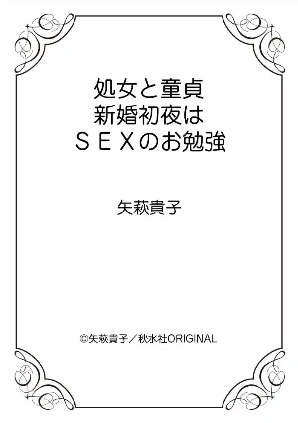 処女と童貞 新婚初夜はSEXのお勉強 110