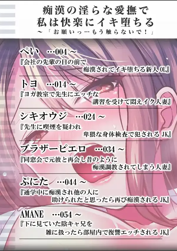 痴●の淫らな愛撫で私は快楽にイキ堕ちる〜「お願いっ…もう触らないで！」 11